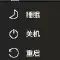 如何启动电脑和关闭电脑(入门版本)
