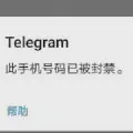 TeleGram误封申诉指南